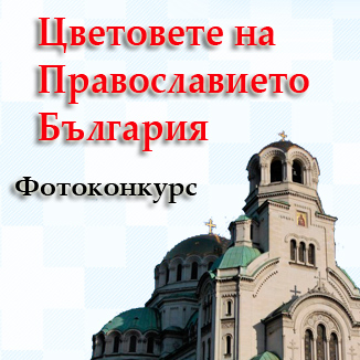 Цветовете на Православието. България.